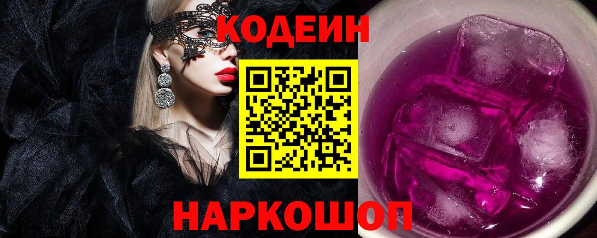 Кодеиновый сироп Lean Purple Drank Майский
